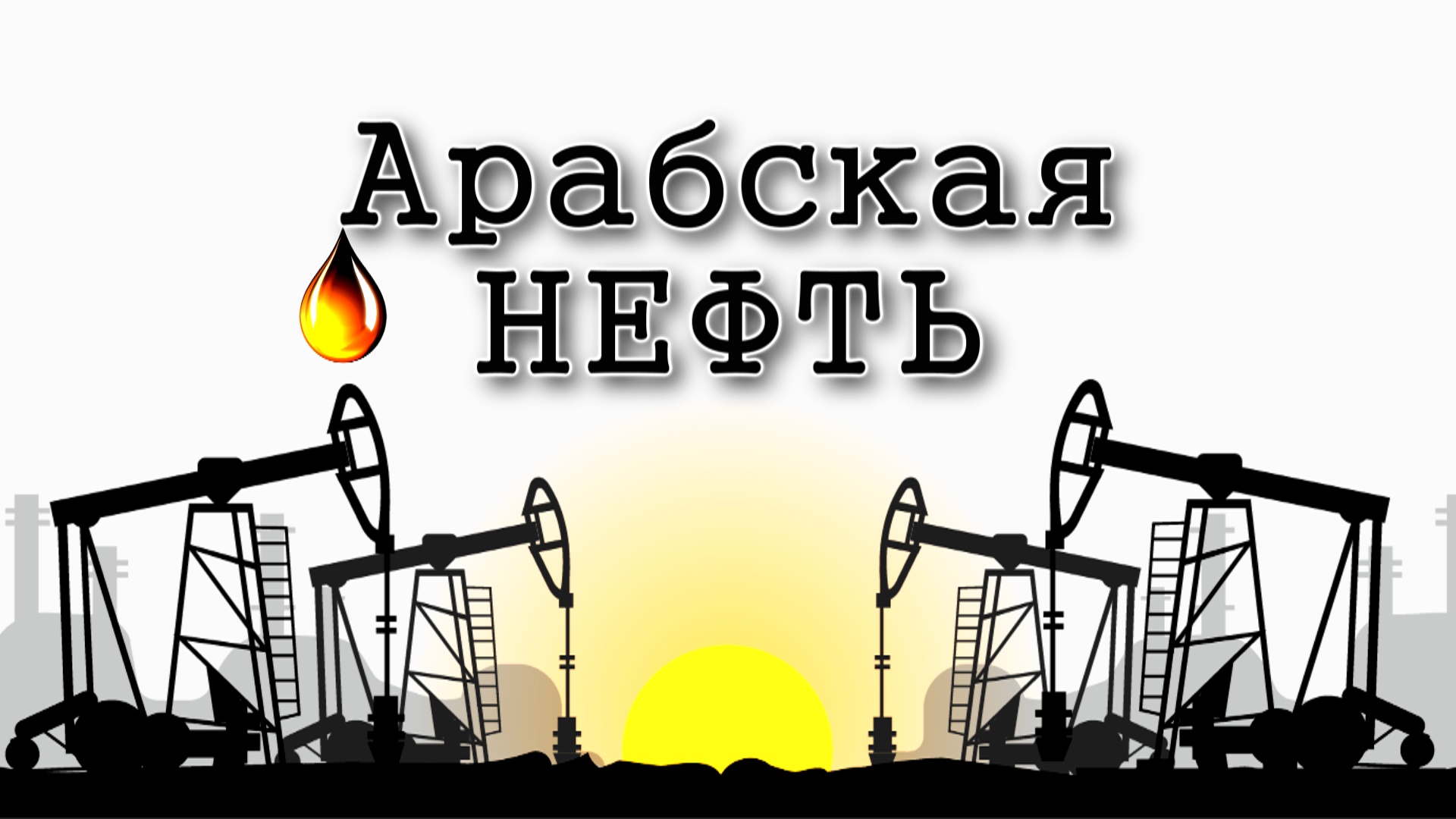 Хаей Сара. Откуда у арабов нефть?