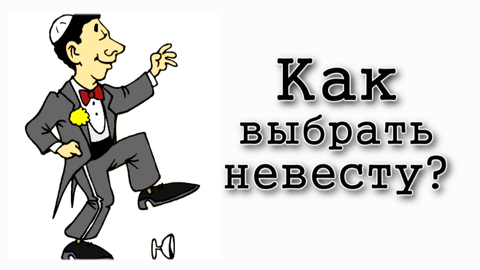 Хаей Сара. Как выбрать невесту?
