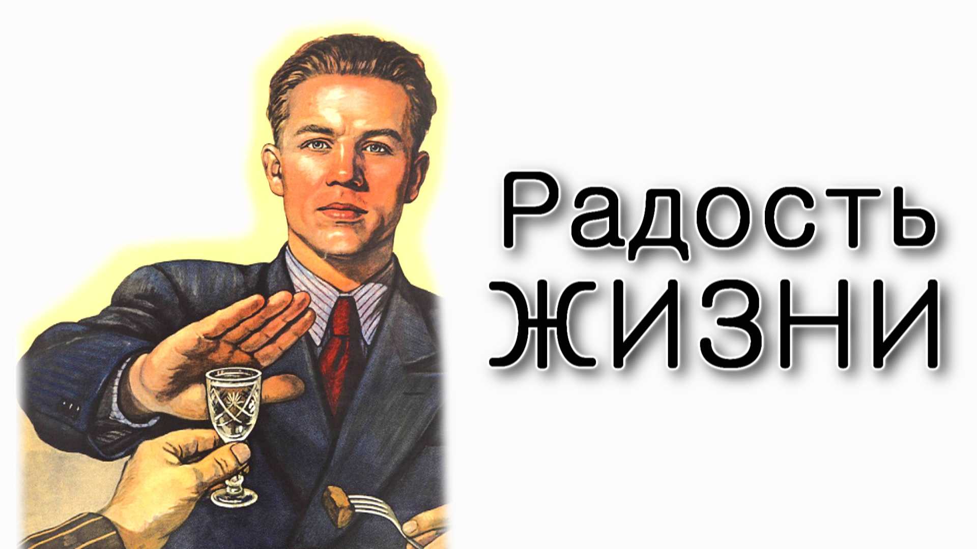 Толдот – Радость жизни без алкоголя