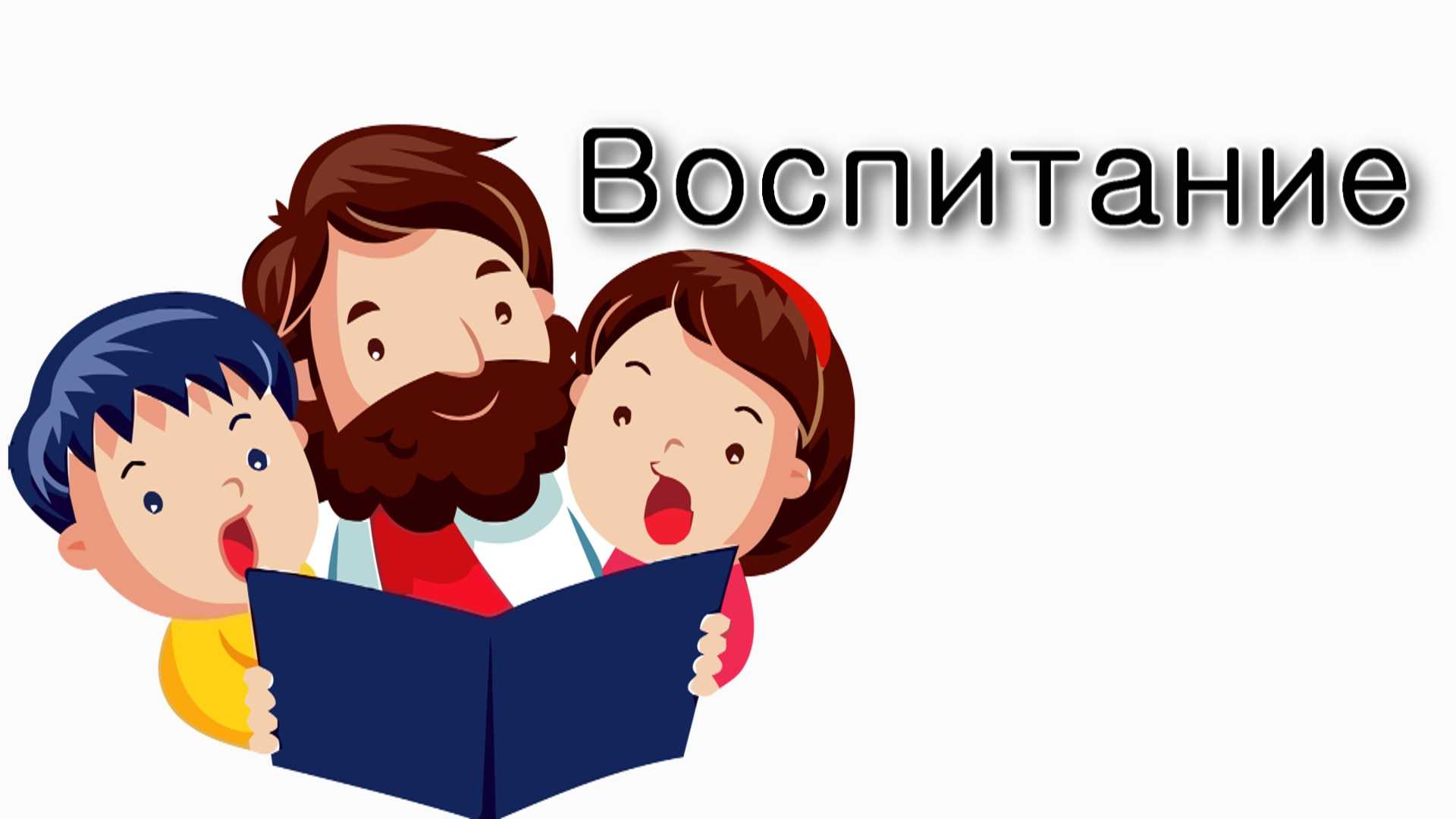 Ваеце. Как воспитывать детей?