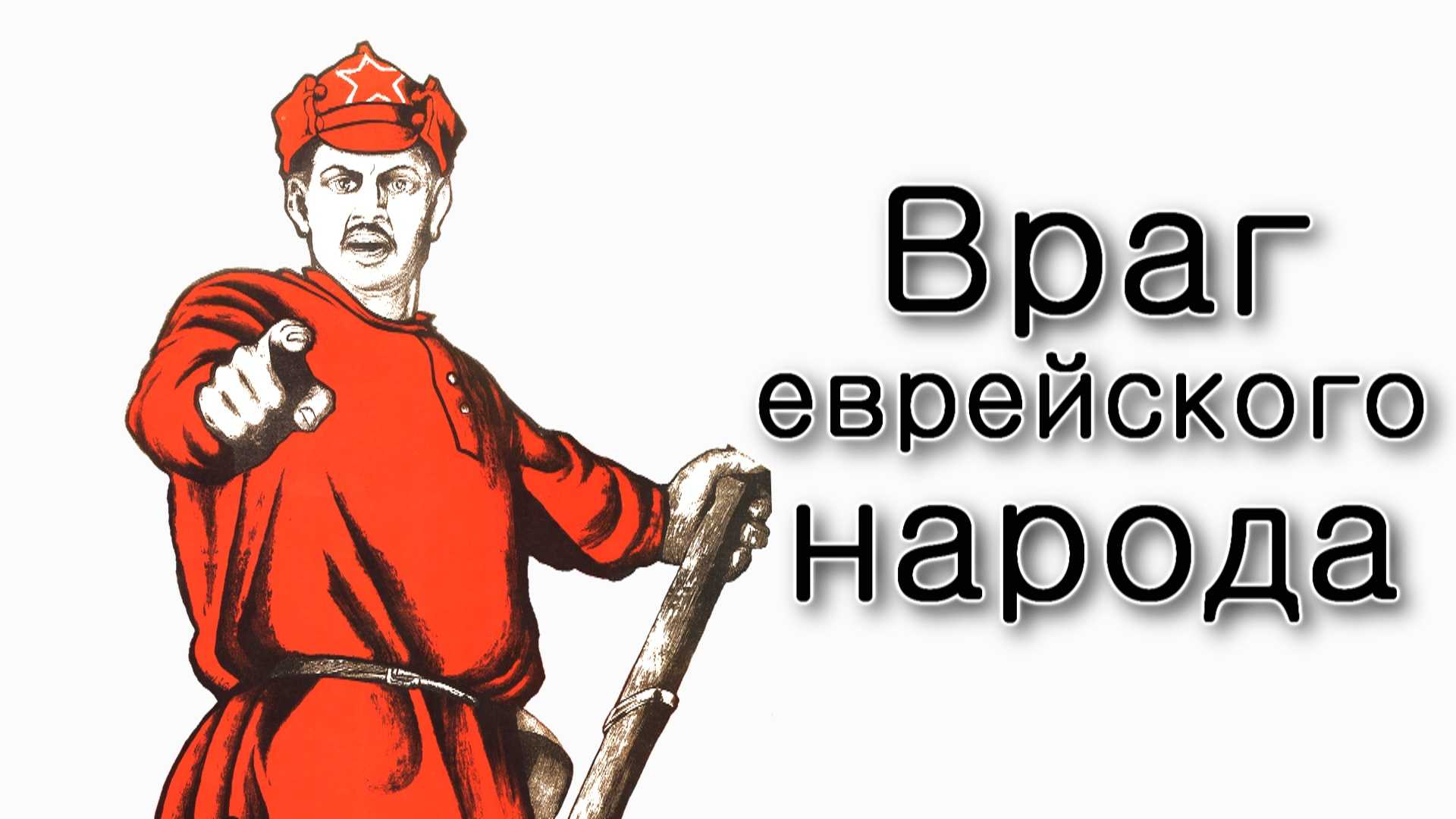 Ваишлах. Коммунизм – враг еврейского народа