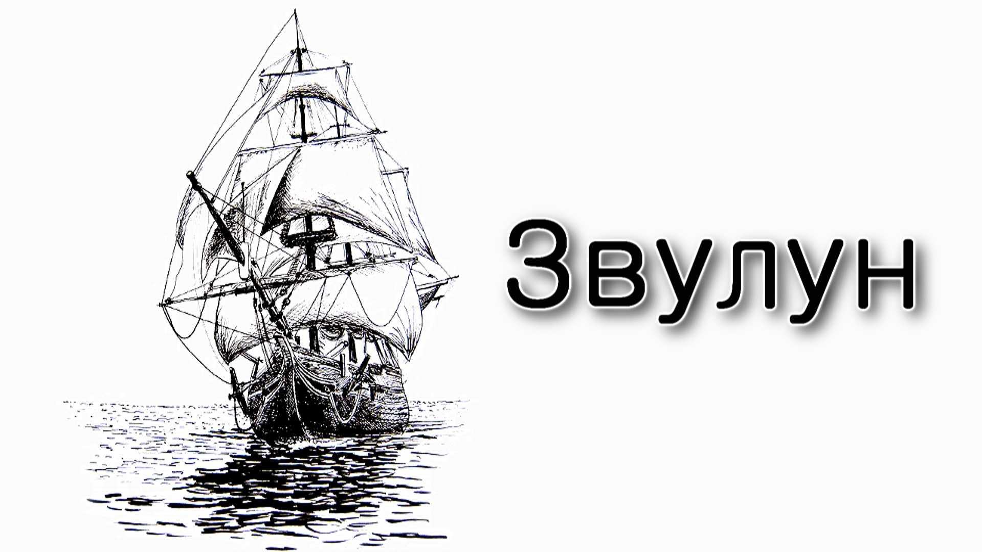 Ваишлах. Опасности для колена Звулун