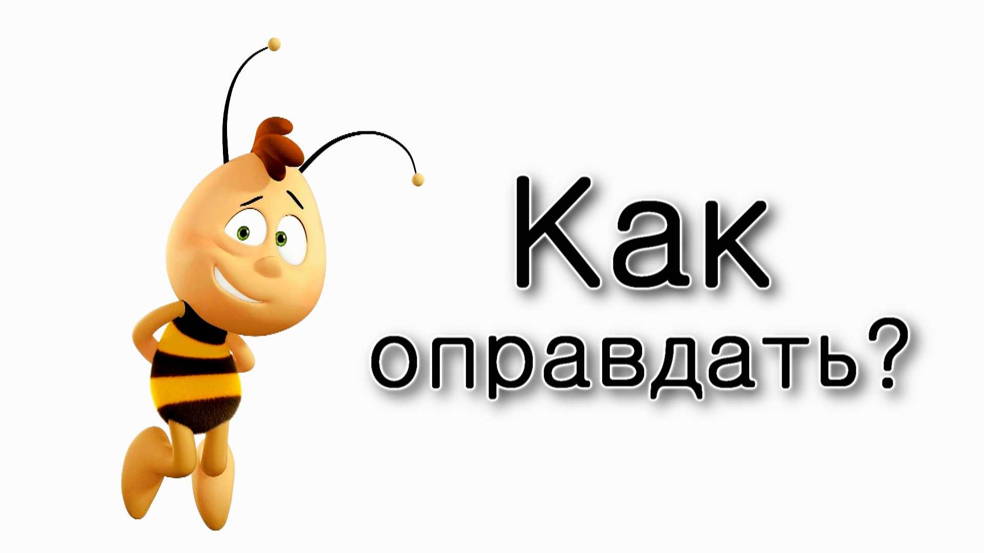 Ваешев. Как оправдывать ближнего?