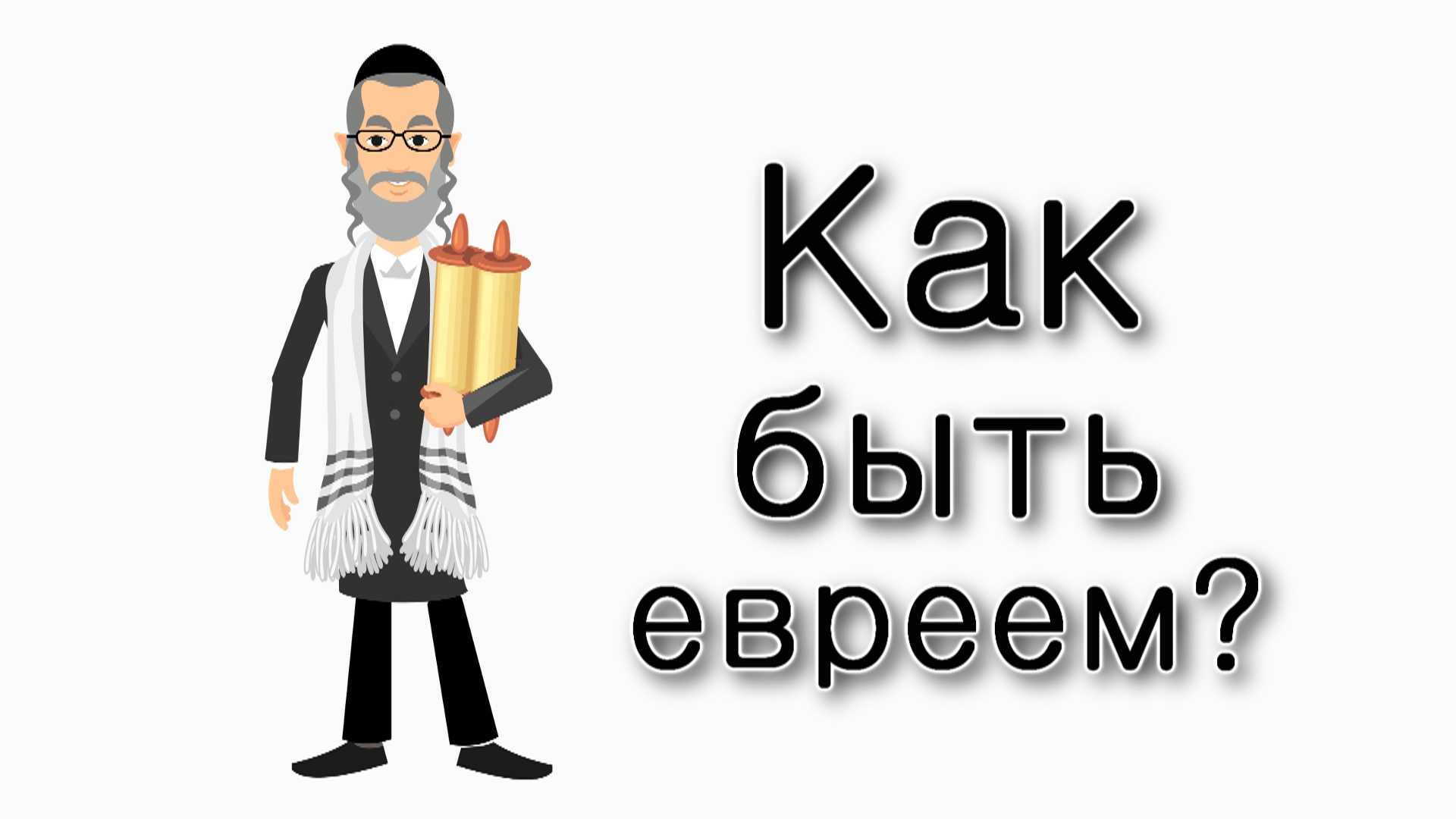 Ваешев. Как быть евреем?