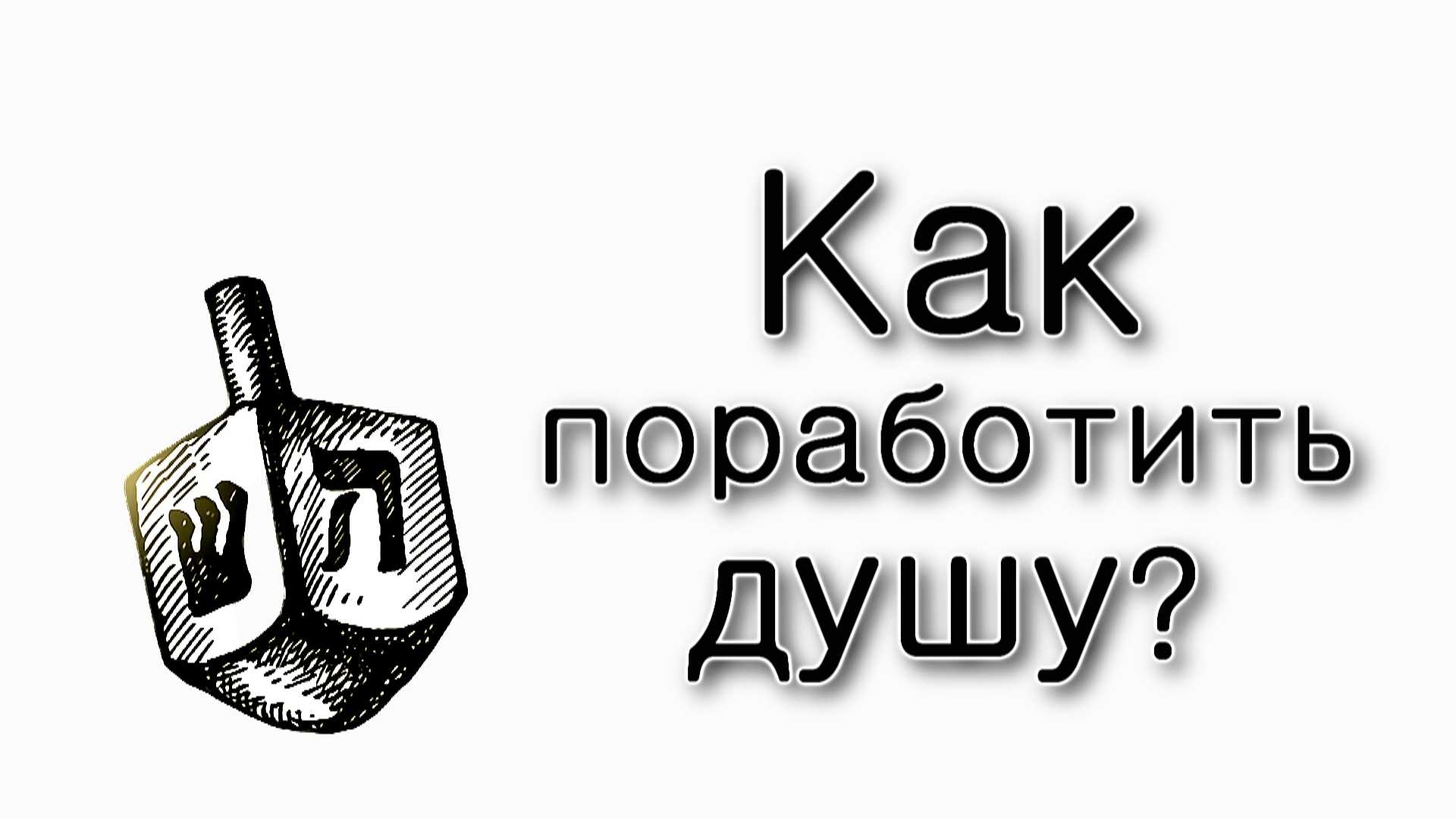 Ханука – Как поработить душу еврея?