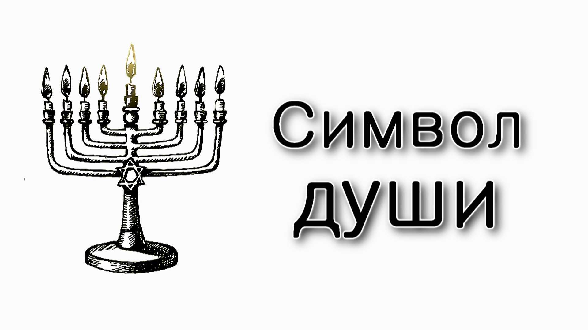 Ханука – Символ наших душ