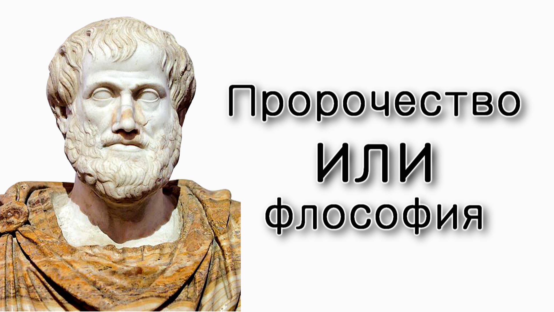 Ваехи – Пророчество или Греческая философия?