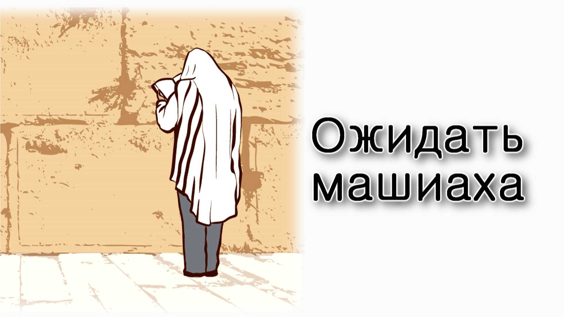 Ваехи – Ожидать прихода Машиаха