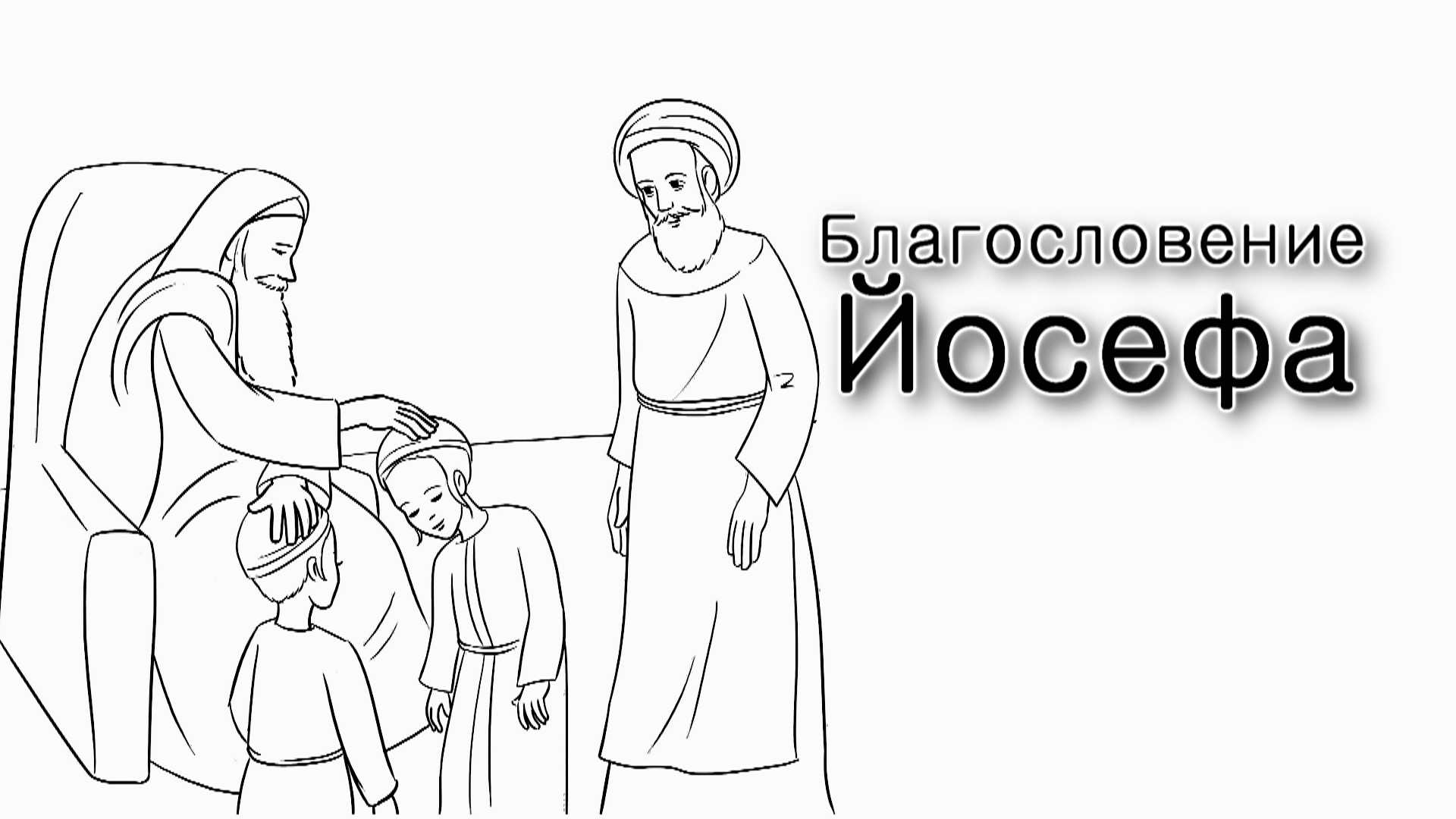 Шмот. За что Йосеф получил благословения?