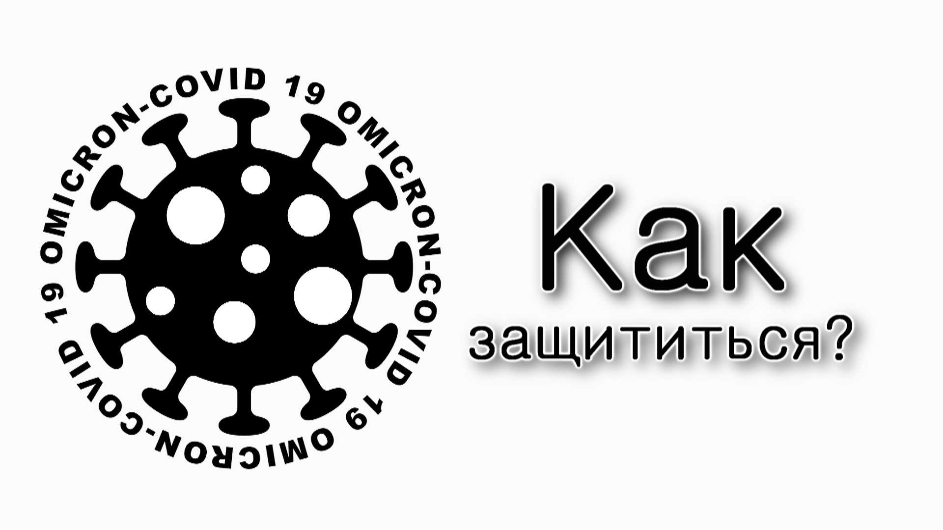 Как защититься от Омикрона?