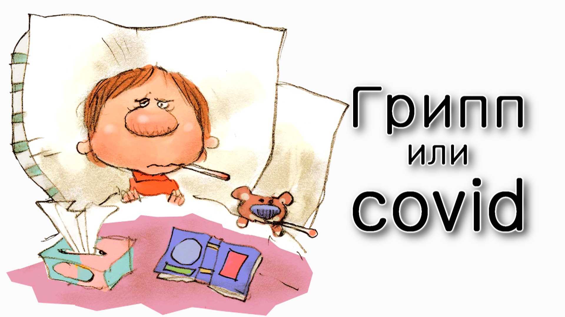 Что опаснее – Грипп или Коронавирус?