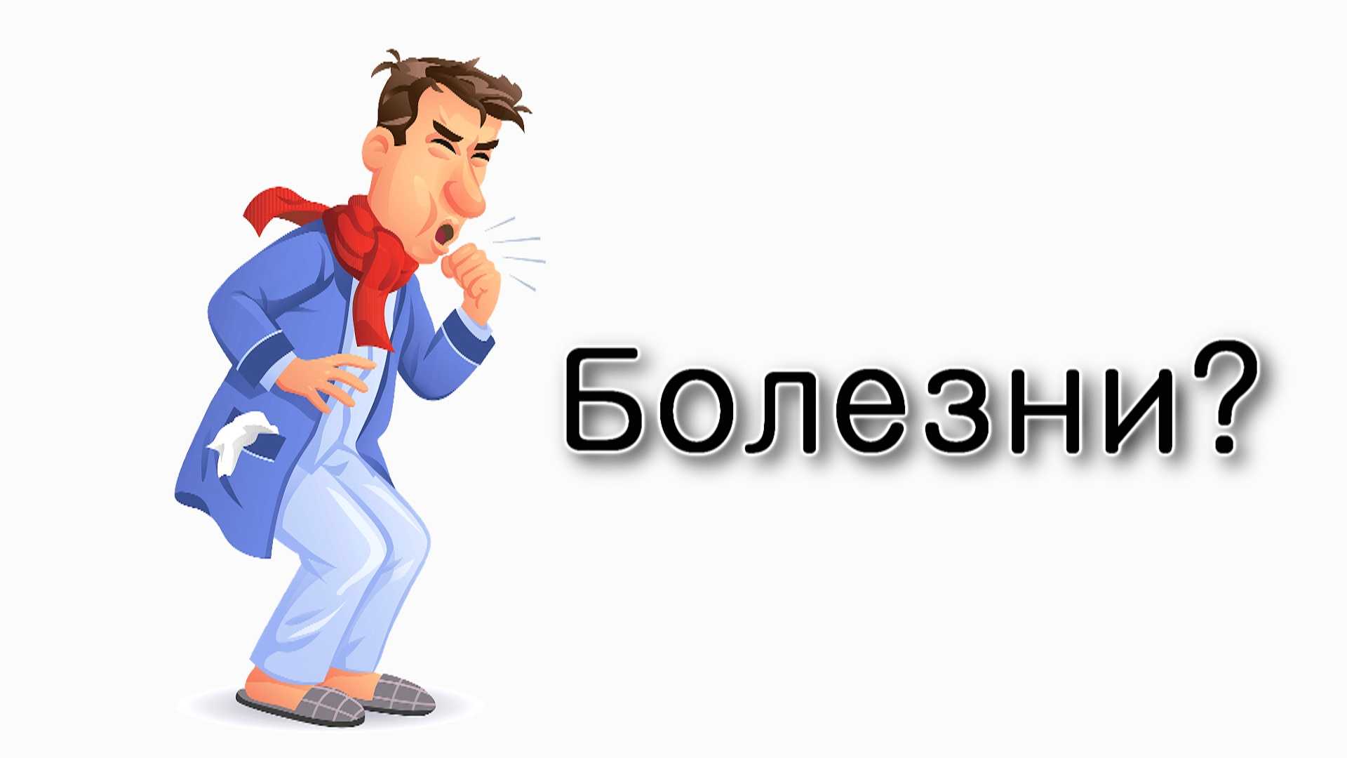 Нужно ли бояться болезней?