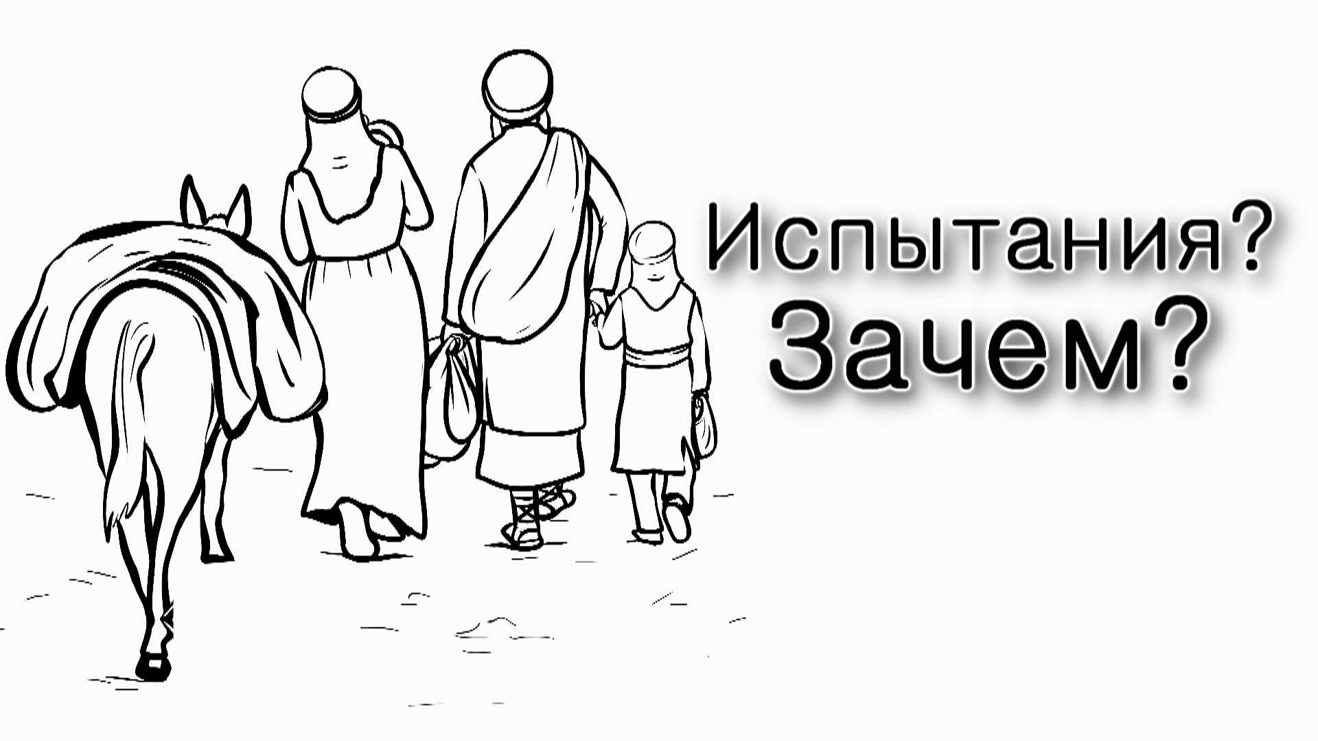 Итро. Зачем нужны испытания?