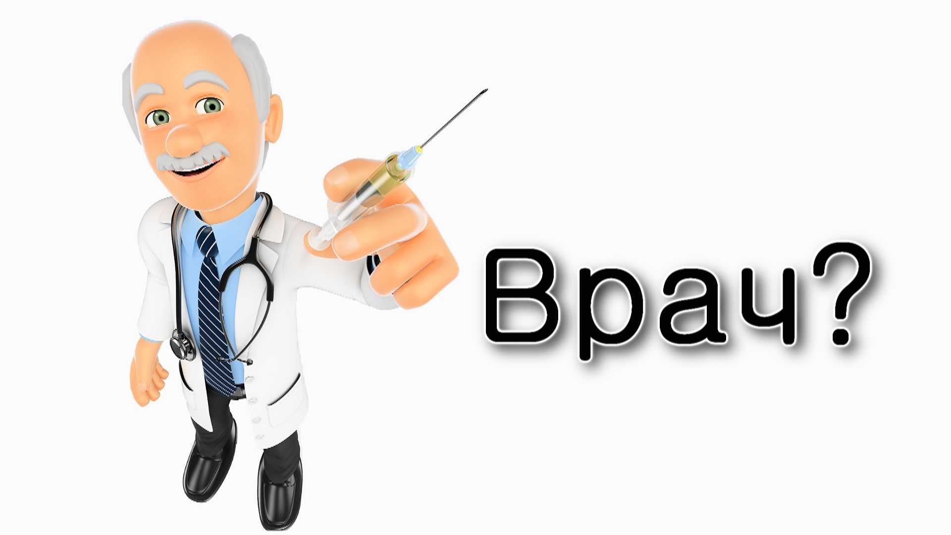Почему врачи лечат?
