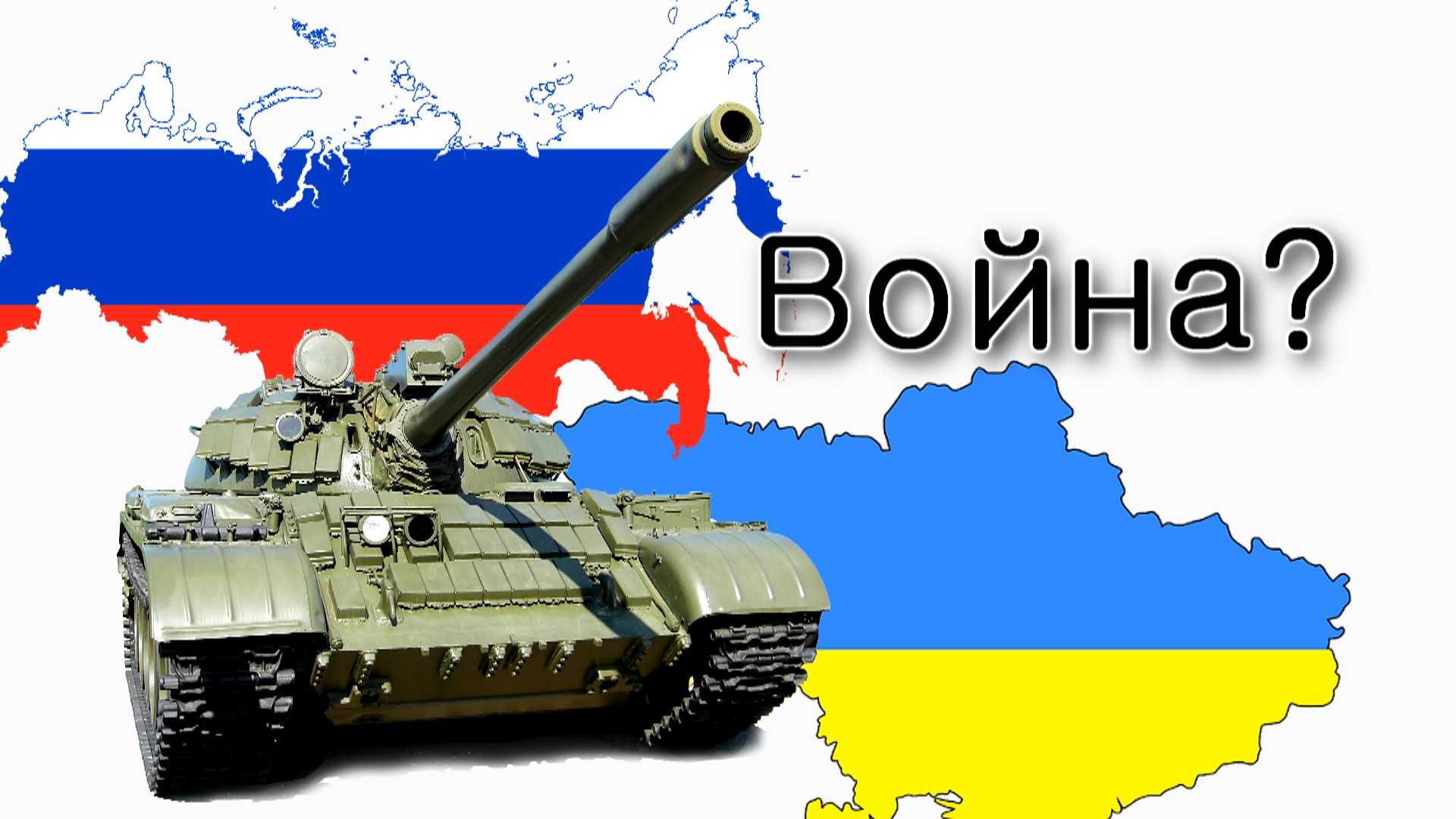 Будет ли война между Россией и Украиной?