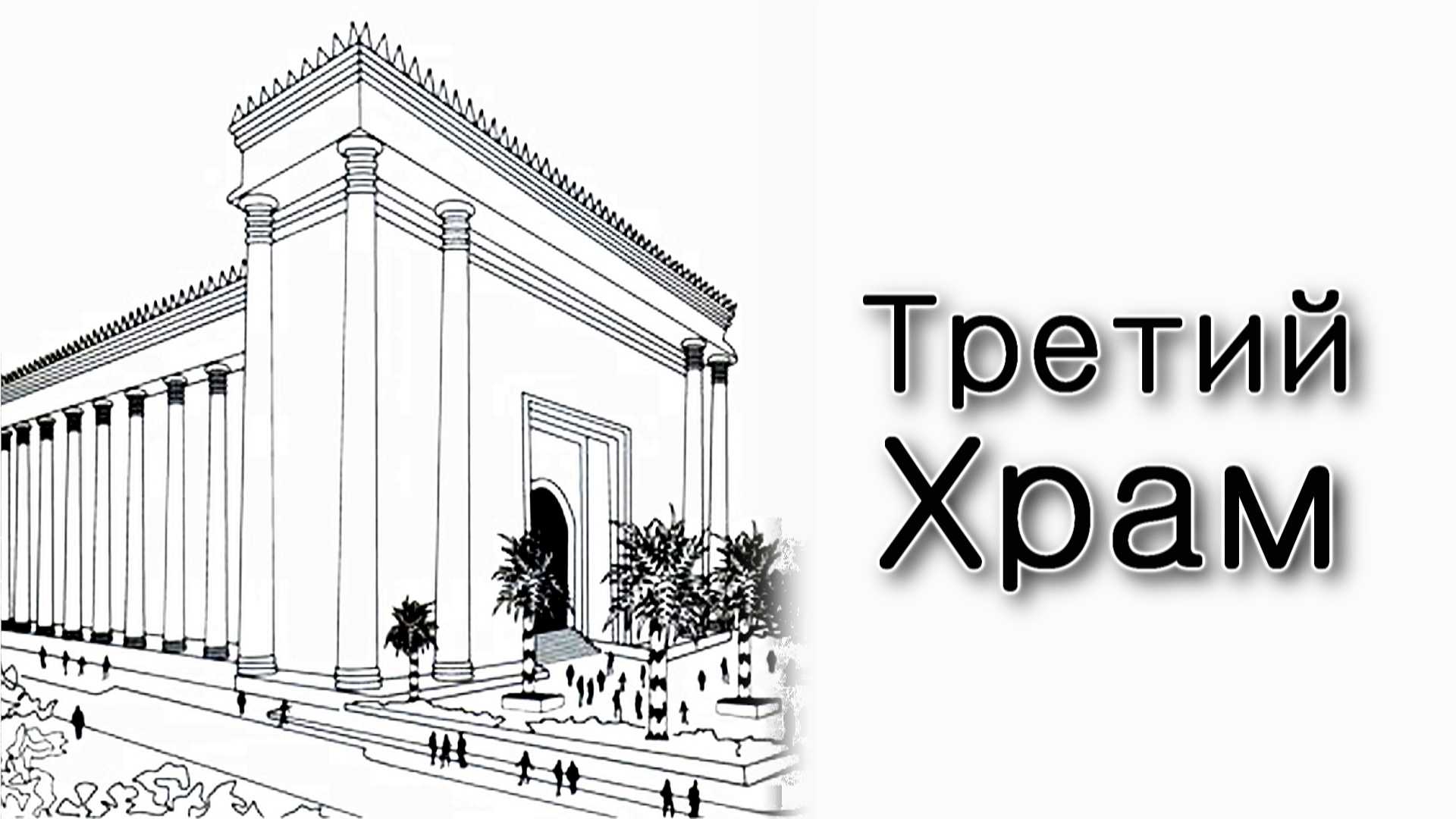 Тецаве. Как будет построен Третий Храм?