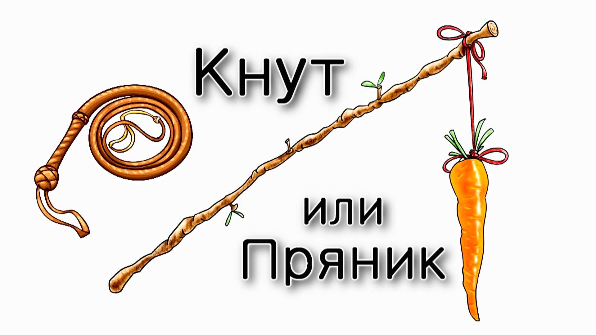 Кнут или пряник – что опаснее для еврея?
