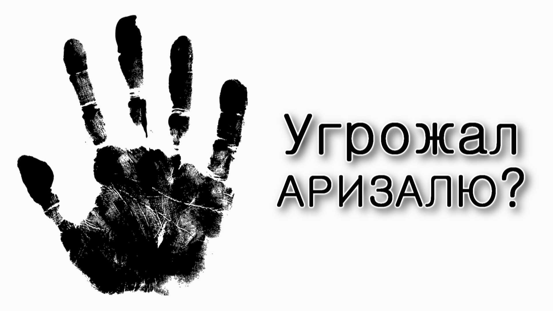 Ки Тиса. Чем Сатан угрожал Аризалю?