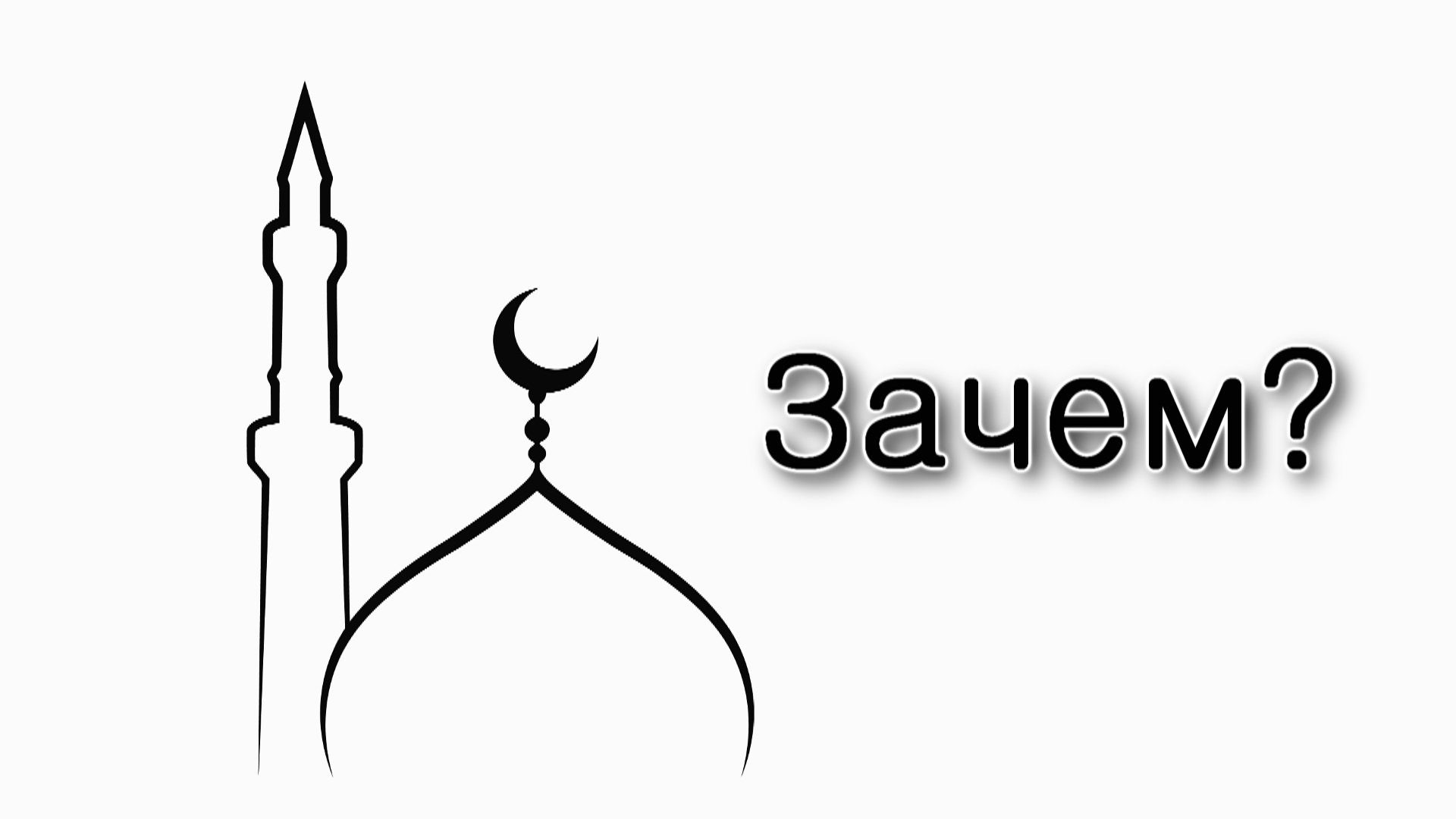 Для чего существуют Христианство и Ислам?
