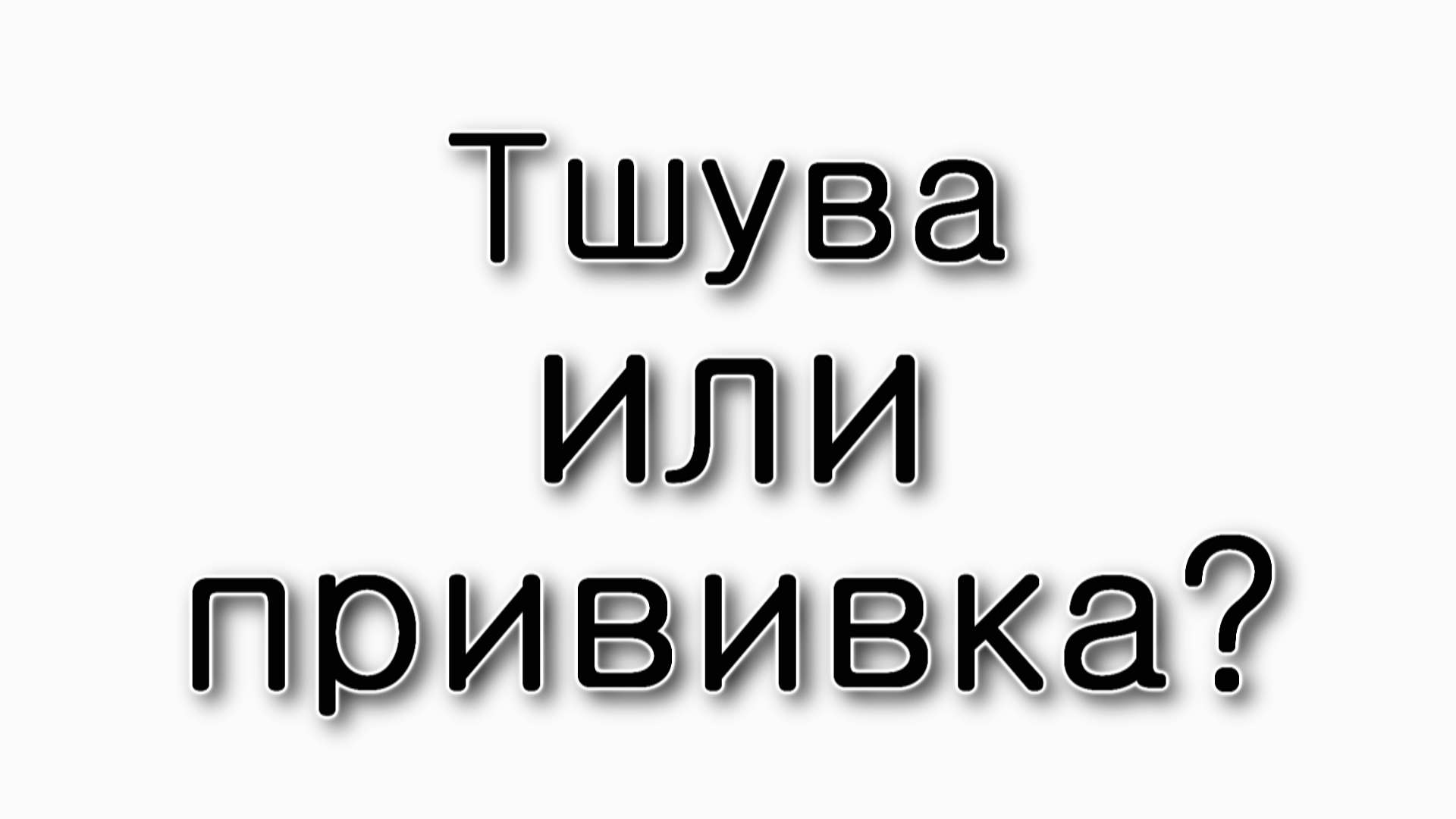 Уроки Торы — Бешалах — Тшува вместо прививки – поможет?