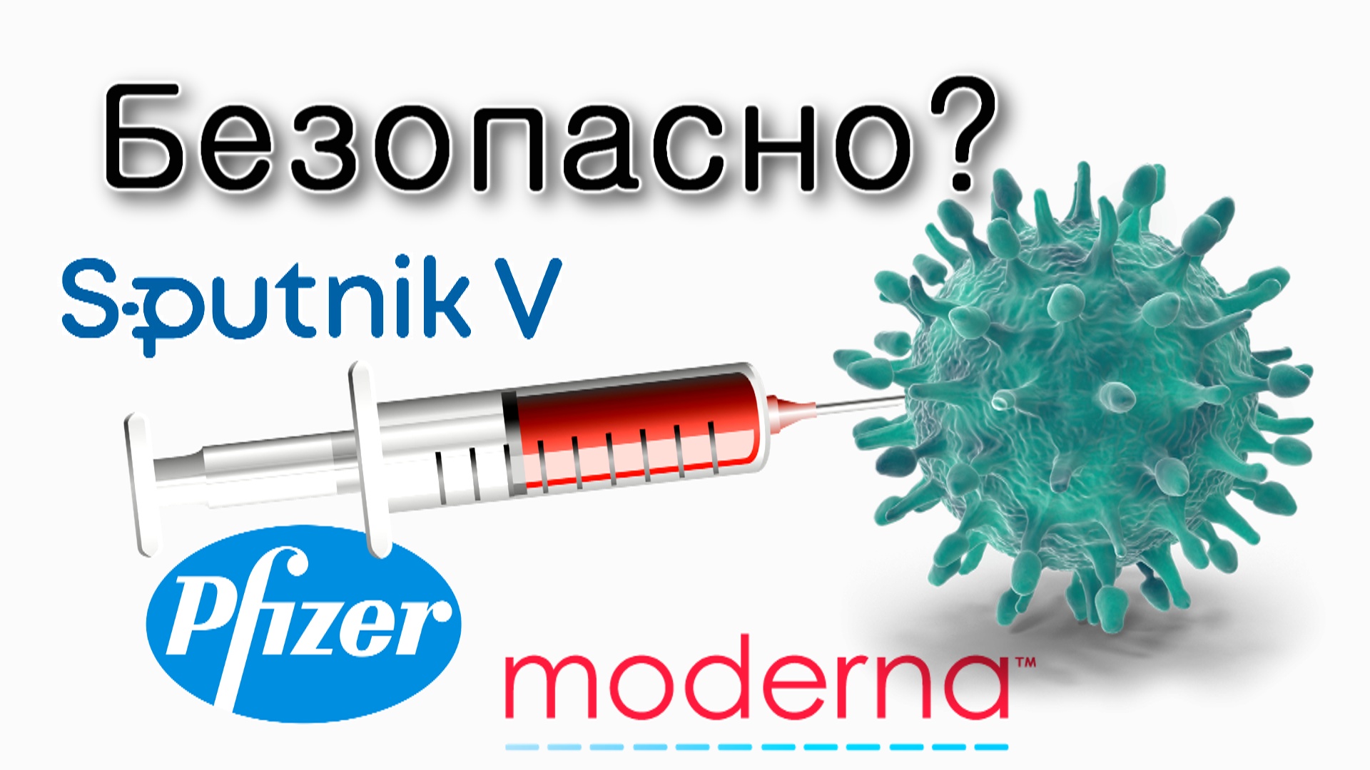 Можно ли полагаться на прививку от коронавируса?