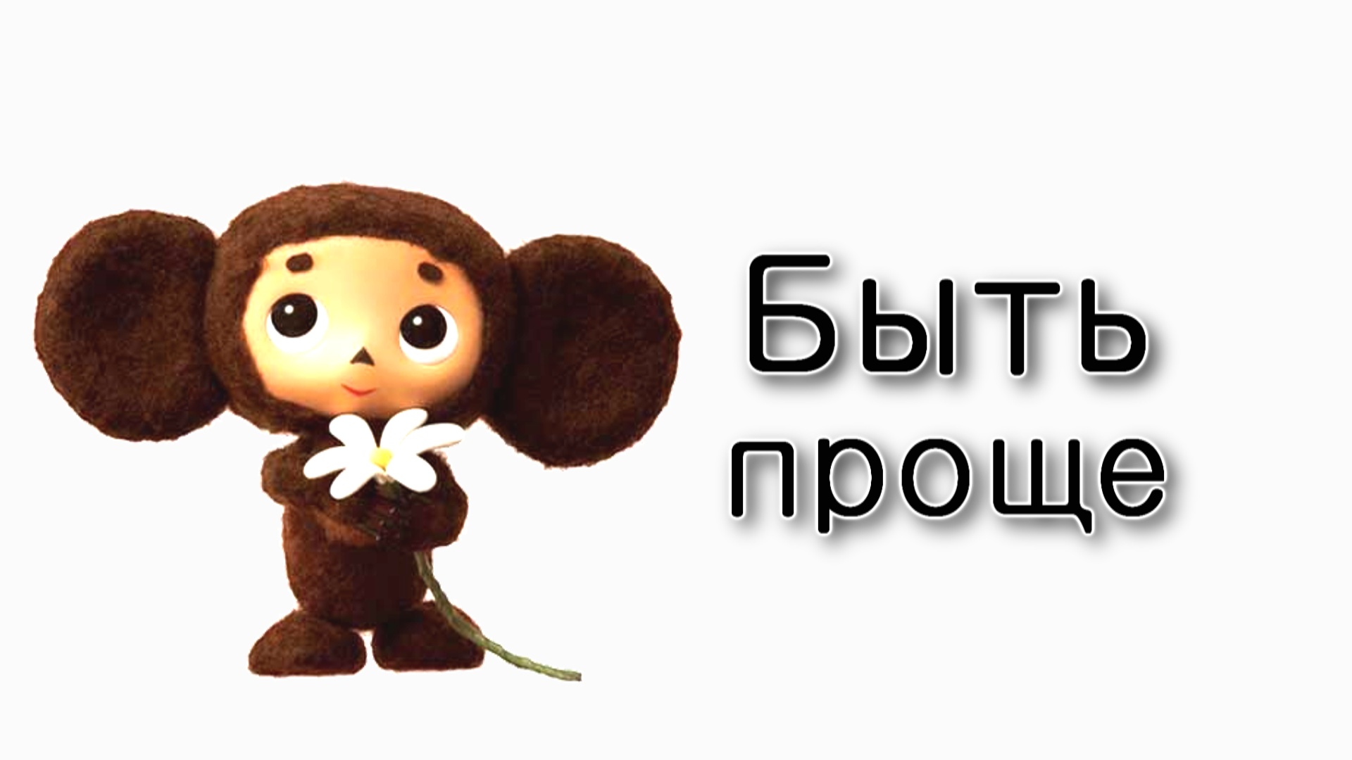 Шофтим – Быть «простым» в отношениях со Всевышним?