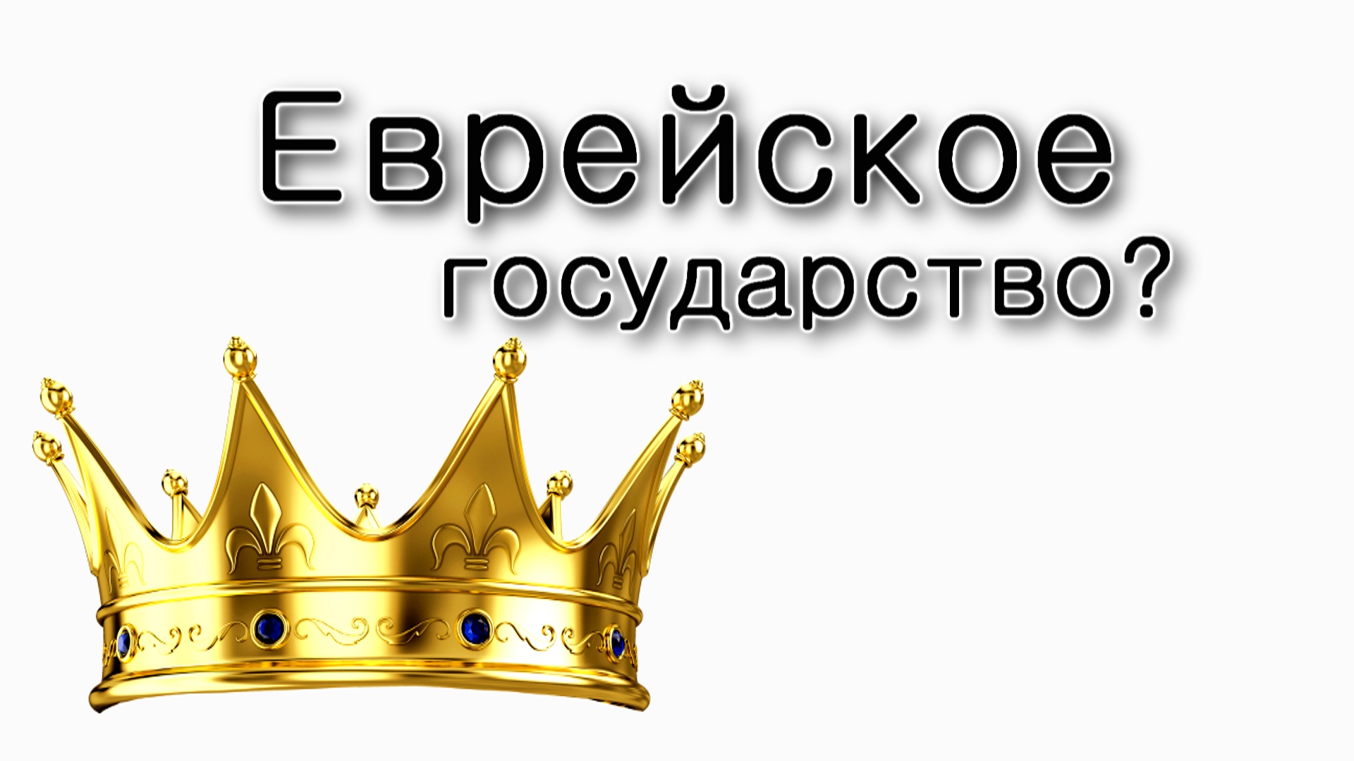 Шофтим – Как должно выглядеть еврейское государство?
