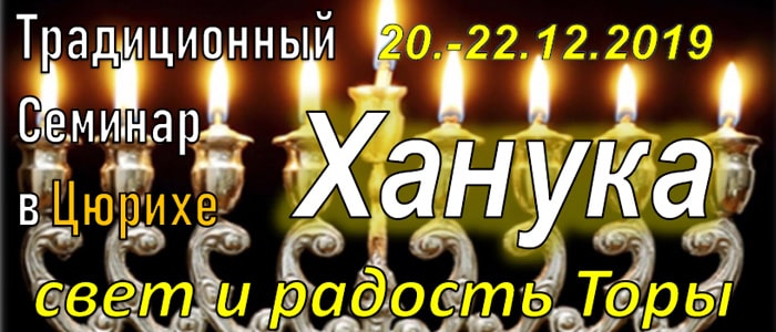 Семинар в Цюрихе — «Ханука: Свет и Радость Торы»