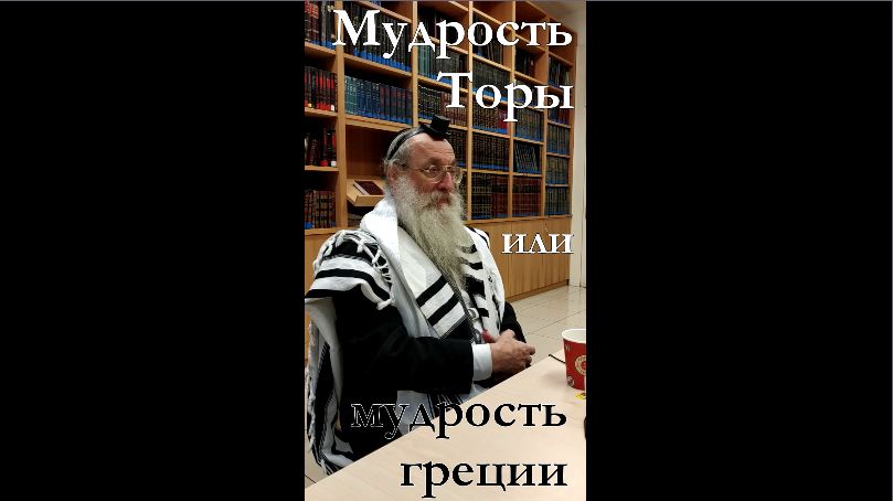 Мудрость Торы или Мудрость Греции?