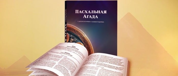 Уникальная Пасхальная Агада для проведения пасхального седера!