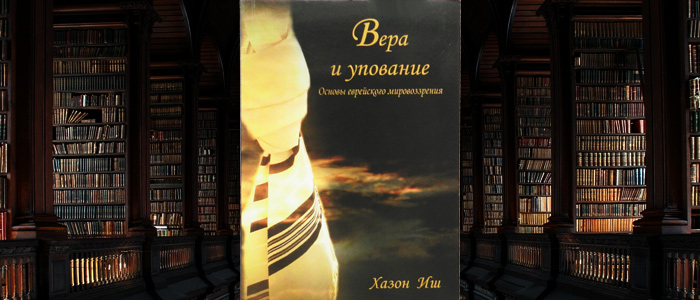 Вера и упование — Предисловие переводчика