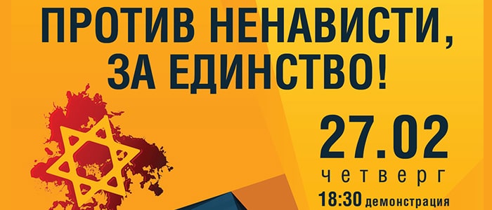 Против ненависти, за единство! — 27.02.20