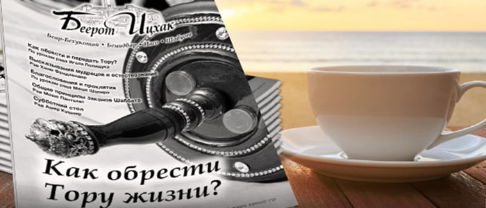 Поддержите печать журнала «Беерот Ицхак»!