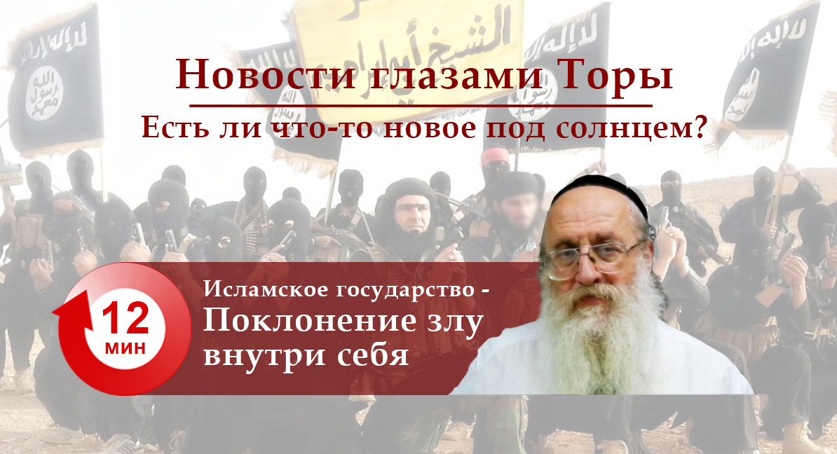 Исламское Государство — Поклонение злу внутри себя