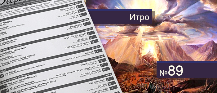 Недельная глава Итро