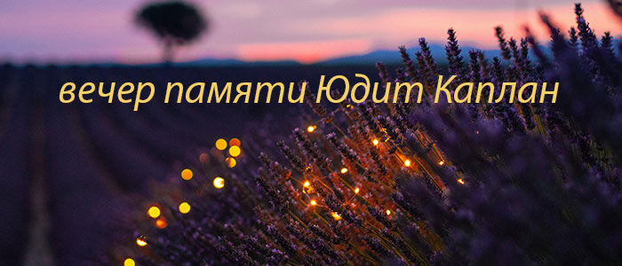 Вечер памяти Юдит Каплан