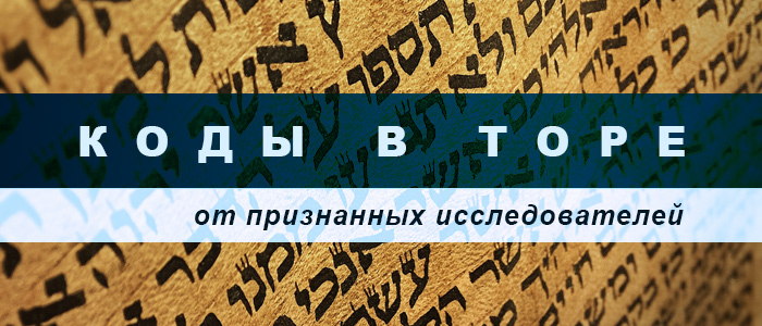 Коды в Торе — Современный метод дешифровки