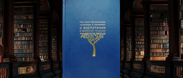 О воспитании в еврейской традиции — Глава 1 — Воспитание в раннем возрасте