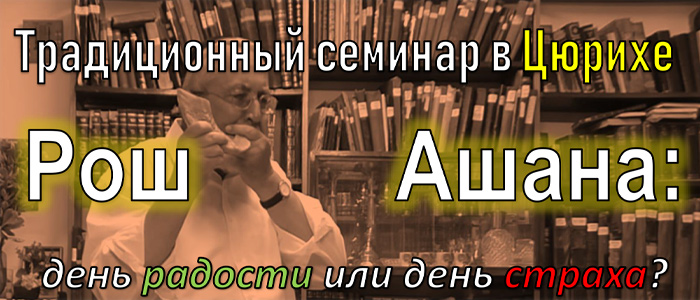 Семинар в Цюрихе «Рош а-Шана — день радости или день страха?» 12-15.09.19