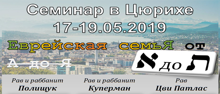 Семинар в Цюрихе «Еврейская семья от Алеф до Тав» 17-19.5.19