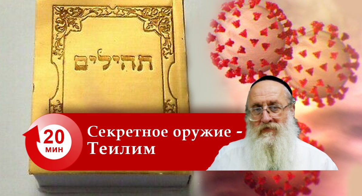 COVID-19 — Теилим — секретное оружие