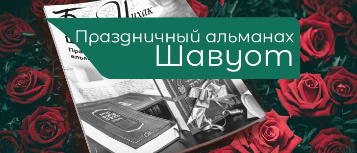 Шавуот — праздничный альманах