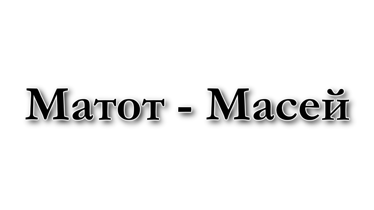 Недельная глава Матот-Масей