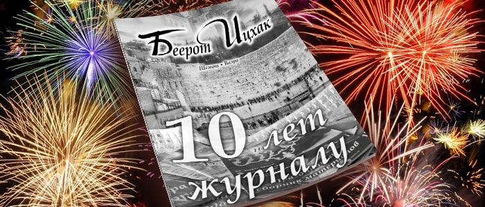 10 лет журналу «Беерот Ицхак»