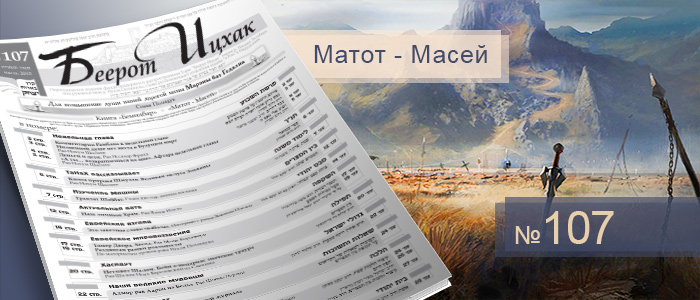 Недельные главы Матот — Масей