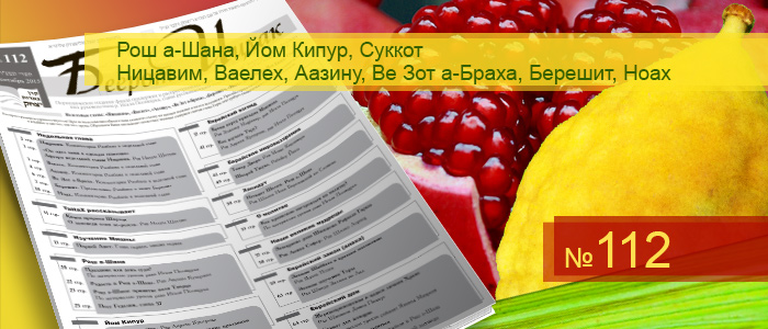 Рош а-Шана — Йом Кипур — Суккот — Недельные главы Ницавим — Ваелех — Аазину — Ве Зот а-Браха — Берешит — Ноах