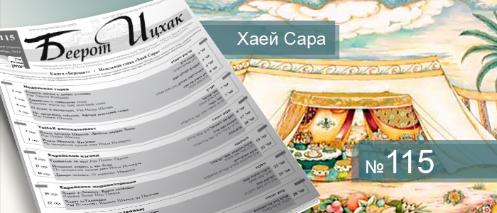 Недельная глава Хаей Сара