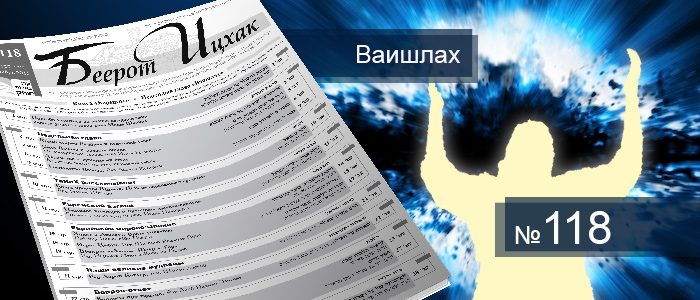 Недельная глава Ваишлах