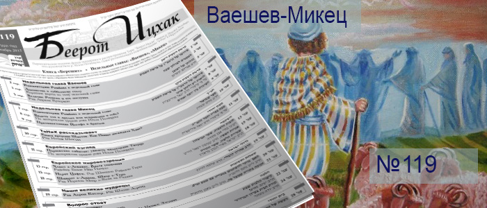 Недельные главы Ваешев — Микец
