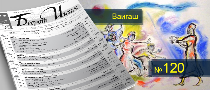 Недельная глава Ваигаш